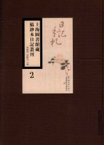 上海图书馆藏稿钞本日记丛刊 第2册