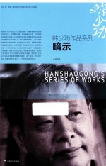 韩少功作品系列  暗示