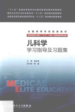 儿科学学习指导及习题集 本科 十二五 供8年制及7年制（“5+3”一体化）临床医学等专业用