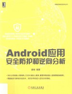 Android应用安全防护和逆向分析