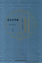 江南制造局科技译著集成 第2分册 矿学冶金卷