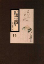 上海图书馆藏稿钞本日记丛刊 第14册