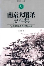 南京大屠杀史料集 9 日军官兵日记与书信