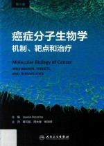 癌症分子生物学 机制，靶点和治疗 第4版