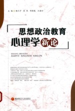 思想政治教育心理学新论