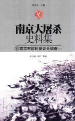 南京大屠杀史料集 36 南京市临时参议会调查 下