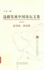 边疆发展中国论坛文集 新丝路 新思路 2014版