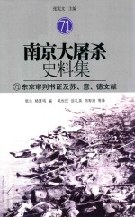 南京大屠杀史料集 71 东京审判书证及苏、意、德文献