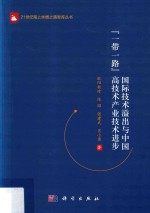 国际技术溢出与中国“一带一路”高技术产业技术进步