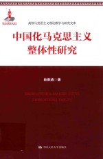 高校马克思主义理论教学与研究文库 中国化马克思主义整体性研究