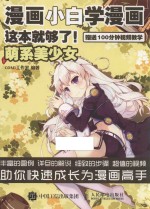 漫画小白学漫画  这本就够了  萌系美少女