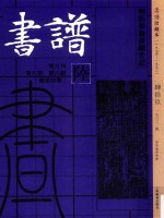 书谱 珍藏本 1974-1990 49 1982·6