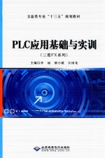 PLC应用基础与实训 三菱FX系列