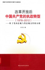 改革开放后中国共产党的执政转型 1978-2012 基于党内法规与类法规文件的分析