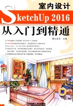 SketchUP 2016室内设计从入门到精通