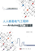 人人都是电气工程师 Arduino从入门到精通