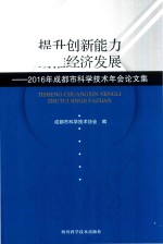 提升创新能力助推经济发展 2016年成都市科学技术年会论文集