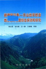 新疆阿尔泰-天山地学断面地质地球物理综合探测和研究