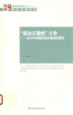 政治正确性之争 2016年美国总统大选研究报告