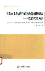 国家自主创新示范区政策创新研究 以长株潭为例