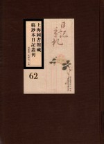 上海图书馆藏稿钞本日记丛刊 第62册