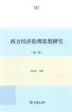 西方经济伦理思想研究 第3卷