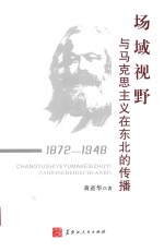 场域视野与马克思主义在东北的传播  1872-1948