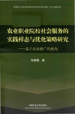 农业职业院校社会服务的实践样态与优化策略研究 基于农业推广的视角