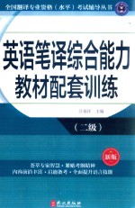 英语笔译综合能力教材配套训练  二级  新版