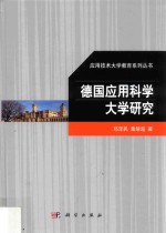 德国应用科学大学研究