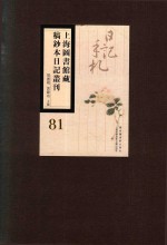 上海图书馆藏稿钞本日记丛刊 第81册