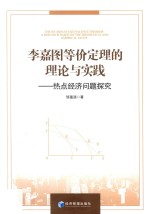 李嘉图等价定理的理论与实践 热点经济问题探究