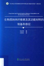 生物质纳米纤维素及其功能材料的制备和表征