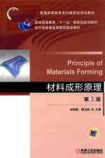 普通高等教育“十一五”国家级规划教材 材料成形原理 第3版