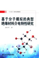 基于分子模拟的典型绝缘材料介电特性研究