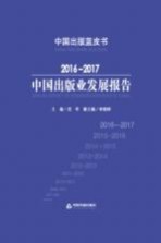 中国出版业发展报告 2016-2017