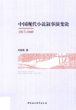 1917-1949中国现代小说叙事演变论