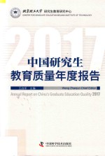 2017中国研究生教育质量年度报告