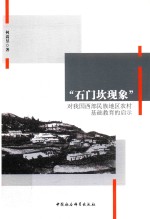 石门坎现象对我国西部民族地区农村基础教育的启示