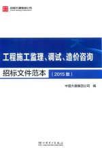 工程施工监理、调试、造价咨询招标文件范本 2015版