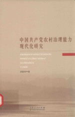 中国共产党农村治理能力 现代化研究