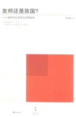 友邦还是敌国? 战后中日关系与世界秩序 友邦か敌国か、それとも 战后の中日关系と世界秩序