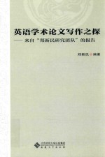 英语学术论文写作之探 来自郑新民研究团队的报告