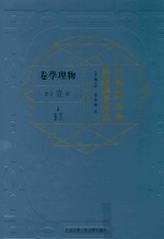 江南制造局科技译著集成 第1分册 物理学卷