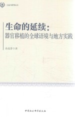 生命的延续 器官移植的全球语境与地方实践