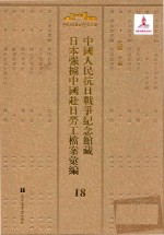 中国人民抗日战争纪念馆藏日本强掳中国赴日劳工档案汇编 18