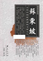 苏东坡