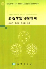 岩石学实习指导书