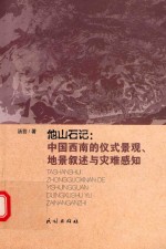 中国西南的仪式景观、地景叙述与灾难感知 他山石记