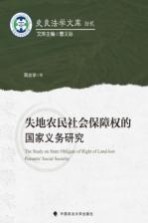 失地农民社会保障权的国家义务研究